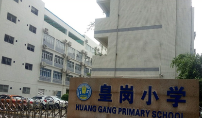 深圳市皇崗小學